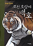 [중고] 조선 호랑이 백호