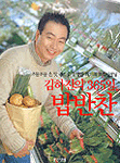 (조물조물 손 맛 좋기로 유명한 최고의 요리선생님)김하진의 365일,밥반찬