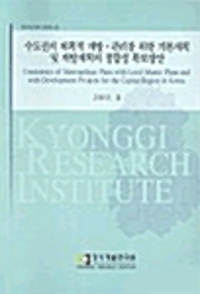 수도권의 계획적 개발.관리를 위한 기본계획 및 개발계획의 정합성 확보방안