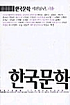 한국문학 252호 - 2003.겨울