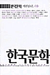 [중고] 한국문학 252호 - 2003.겨울