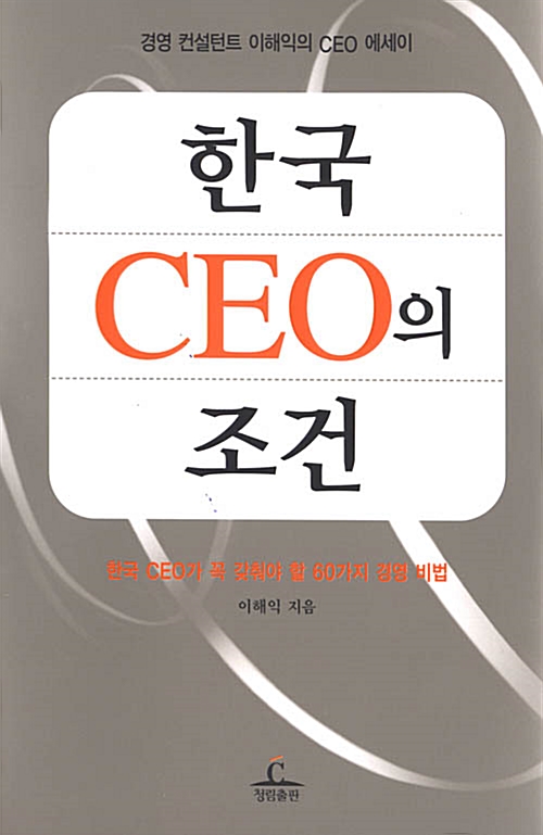 한국 CEO의 조건