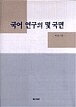 국어 연구의 몇 국면