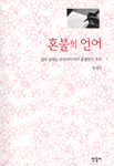혼불의 언어 : 살아 숨쉬는 모국어의 바다 혼불읽기 사전