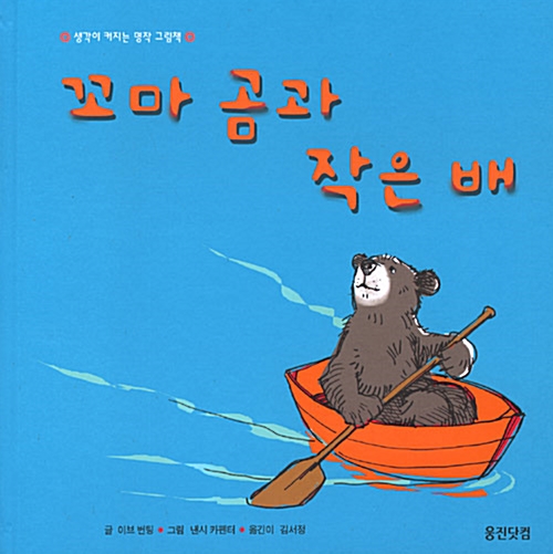 [중고] 꼬마 곰과 작은 배