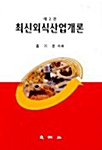 [중고] 최신 외식 산업 개론