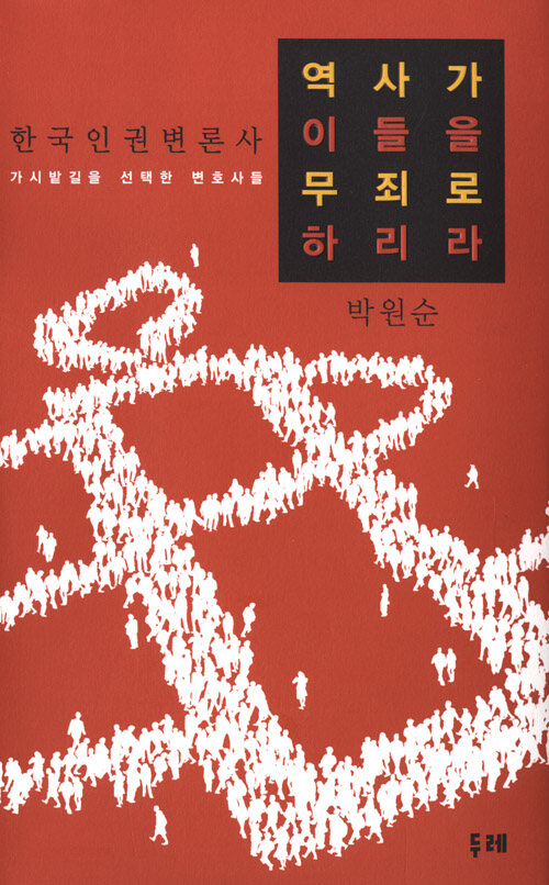 역사가 이들을 무죄로 하리라 : 한국인권변론사 : 가시밭길을 선택한 변호사들