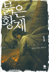 붉은 황제. 1