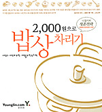 (2,000원으로)밥상차리기:서민의, 서민에 의한, 서민을 위한 요리책