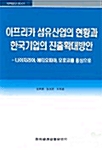 아프리카 섬유산업의 현황과 한국기업의 진출확대방안 : 나이지리아