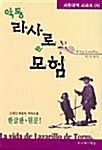 악동 라사로의 모험