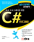 초보 프로그래머를 위한 C# 프로그래밍