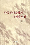 한국 현대문학의 과제와 전망
