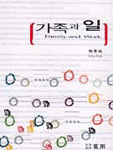 가족과 일 =