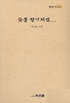 들풀 향기처럼... : 하성용 시집