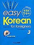 [중고] easy Korean for Foreigners 3