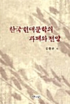 한국 현대 문학의 과제와 전망