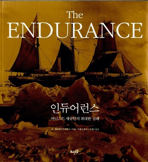 인듀어런스 : 어니스트 섀클턴의 위대한 실패 표지이미지