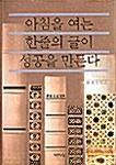 아침을 여는 한줄의 글이 성공을 만든다