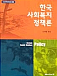 한국사회 복지정책론