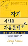 [중고] 자기 자신을 자유롭게 하라