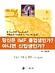 당신은 IMF 졸업생인가? 아니면 신입생인가?