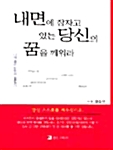 [중고] 내면에 잠자고 있는 당신의 꿈을 깨워라