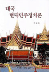태국 현대민주정치론