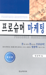 프로슈머 마케팅