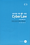 [중고] 네티즌을 위한 e-헌법 Cyber Law