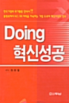 [중고] Doing 혁신성공