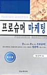 프로슈머 마케팅