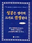 성공은 생각의 크기로 결정된다