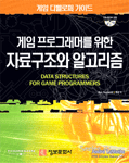 (게임 프로그래머를 위한)자료구조와 알고리즘 : 게임 디벨로퍼 가이드