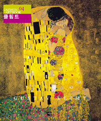 (구스타프)클림트=Gustav Klimt