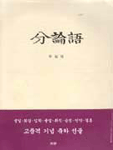 分論語