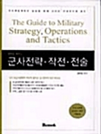 (영어로 배우는)군사전략·작전·전술
