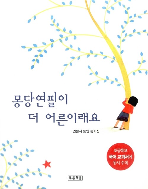 [중고] 몽당연필이 더 어른이래요