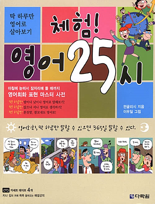 [중고] 체험! 영어 25시