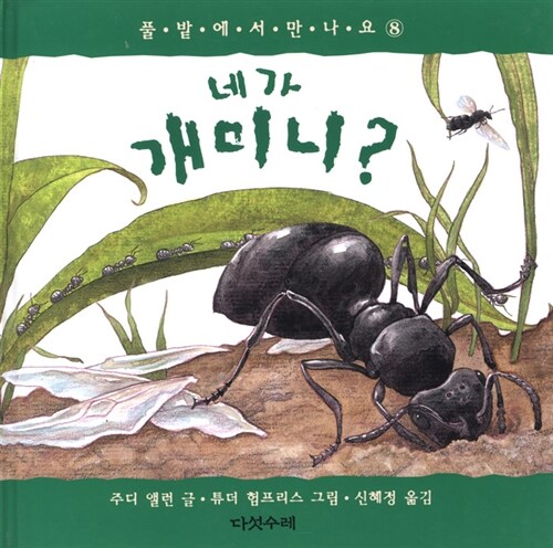 [중고] 네가 개미니?