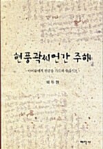 [중고] 현풍곽씨언간 주해