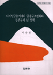 디지털금융시대의 금융구조변화와 정부규제 및 정책