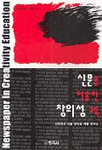 신문을 이용한 창의성 교육 =