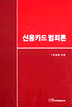 신용카드범죄론