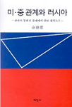 미·중 관계와 러시아 : 전략적 동반자 관계에서 안보 협력으로