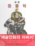 (세르)동물학 : 레이몽 드보의 서문