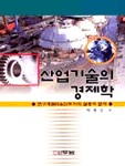 산업기술의 경제학 : 연구개발(R&D)투자의 실증적 분석