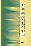 [중고] 함북 북부지역어 연구