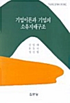 기업이론과 기업의 소유지배구조