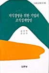 지식경영을 위한 기업의 조직설계방안